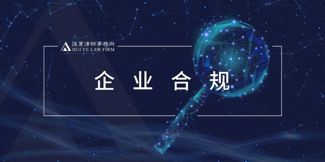 企业应如何构建预防*私走**犯罪的合规体系