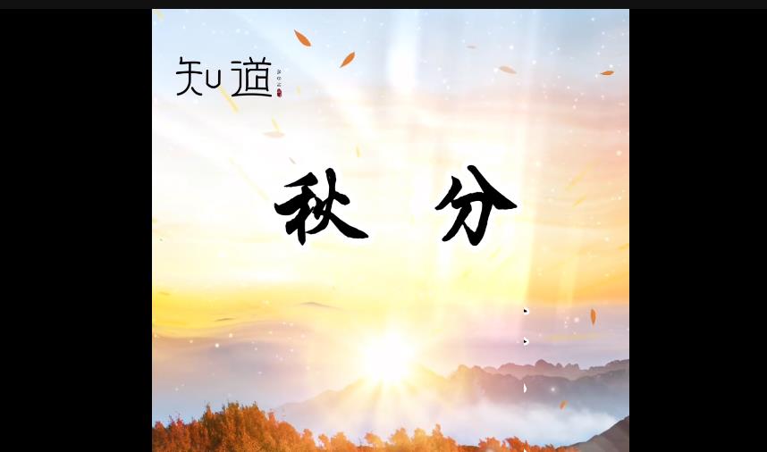 今日秋分语录,今日秋分的经典句子