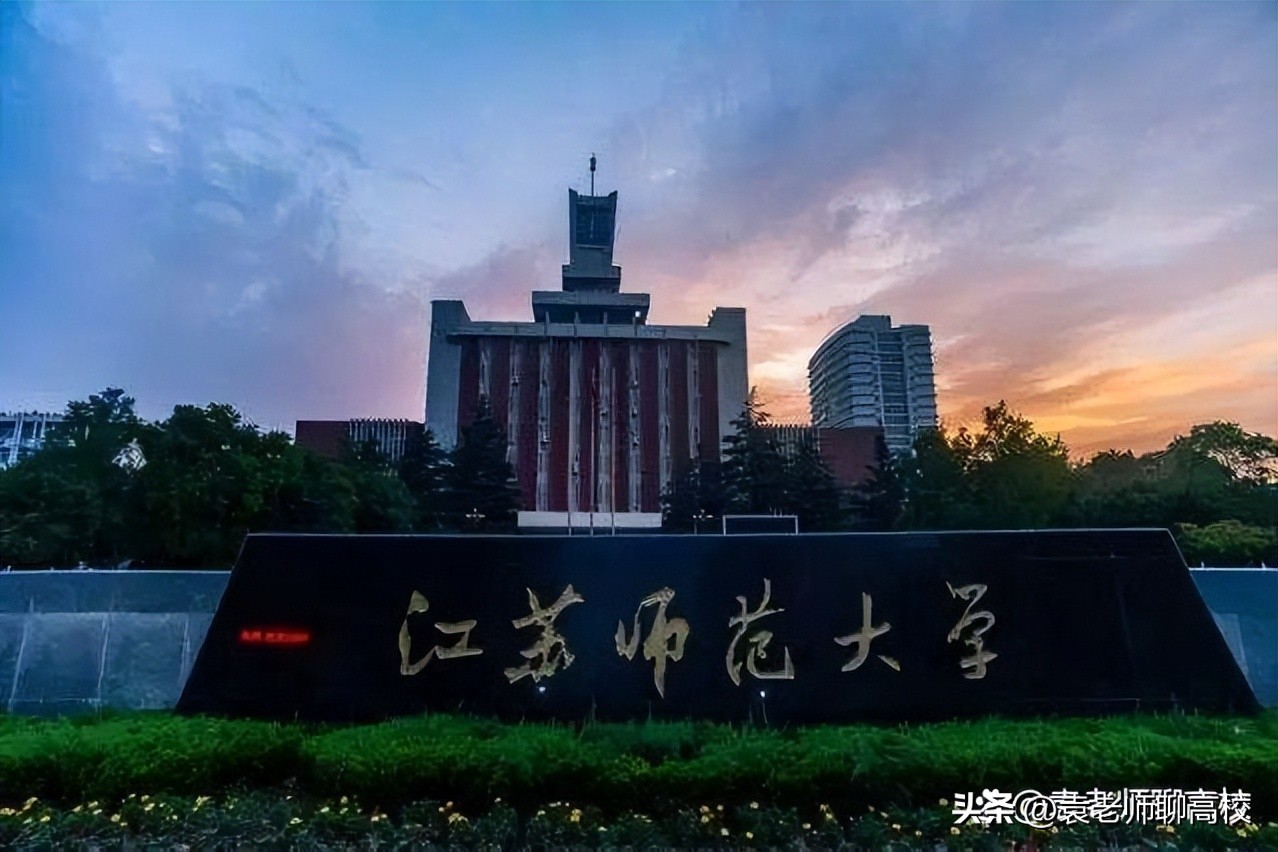 杭州师范大学与江苏师范大学,杭州师范大学和山东师范