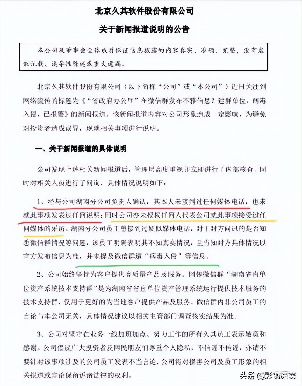 重磅实锤！久其软件：从未接受采访，没有病毒！*袜丝**主人恐曝光