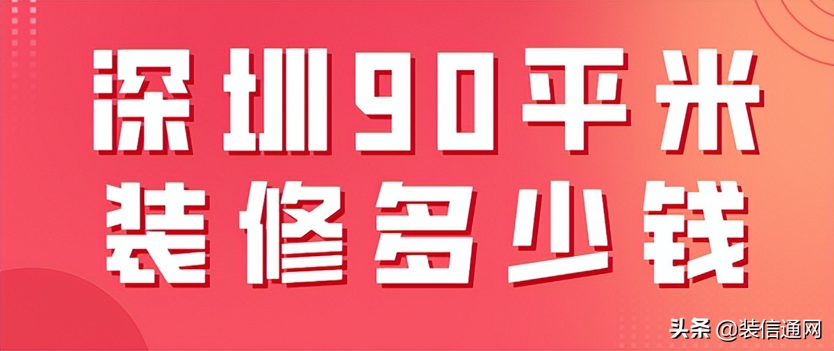 深圳装修90平的房子大概多少钱,深圳90平米装修多少钱