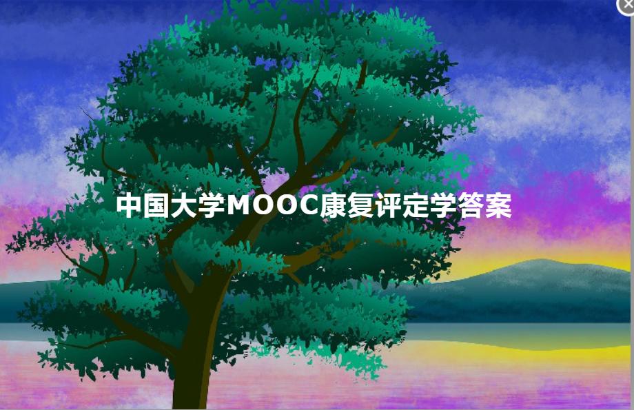 中国大学mooc康复医学,中国大学mooc认证学习服务