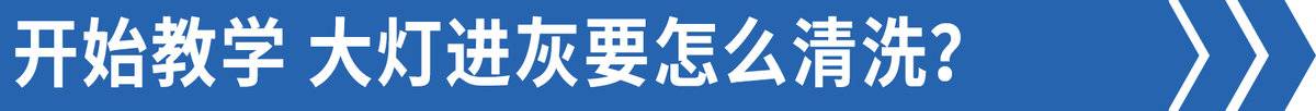 电动车大灯进灰怎么解决,大灯内部有灰