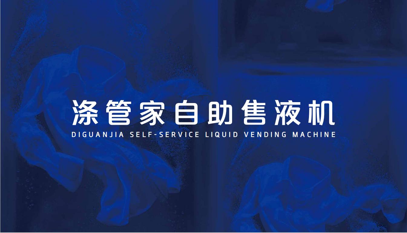 涤管家洁净熏香洗衣液,涤管家自助洗衣液售卖机