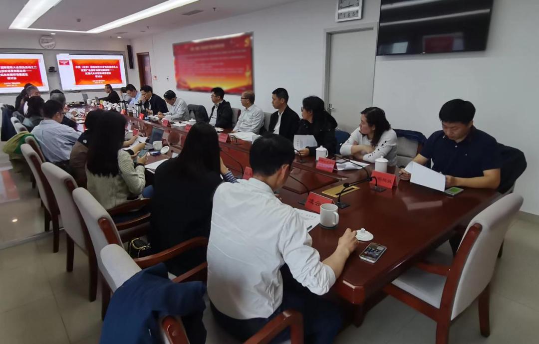 北京市广播电视局组织召开“沉浸式未来视听场景建设”研讨会