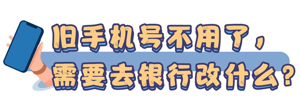 去银行更换手机号要准备一些什么,换了手机号码还需要去银行改吗