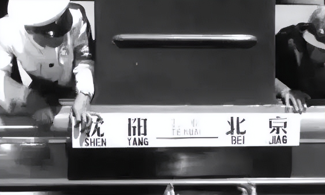 沈阳至北京的客运列车失踪之谜,沈阳到北京列车失踪之谜