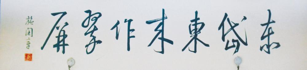 光岳楼书法,光岳楼国画