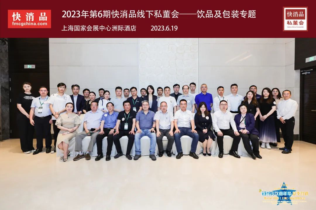 【独家】“2023年第6期快消品线下闭门私董会”成功举办！