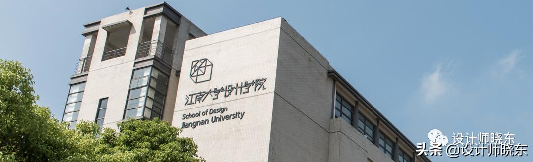 美术生家长们，你们了解江南大学设计学院吗？