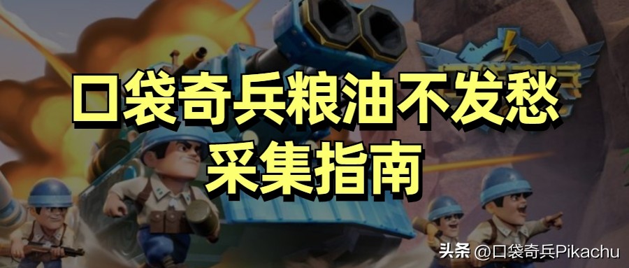 口袋奇兵怎么采集六级矿,口袋奇兵如何让采集速度更快