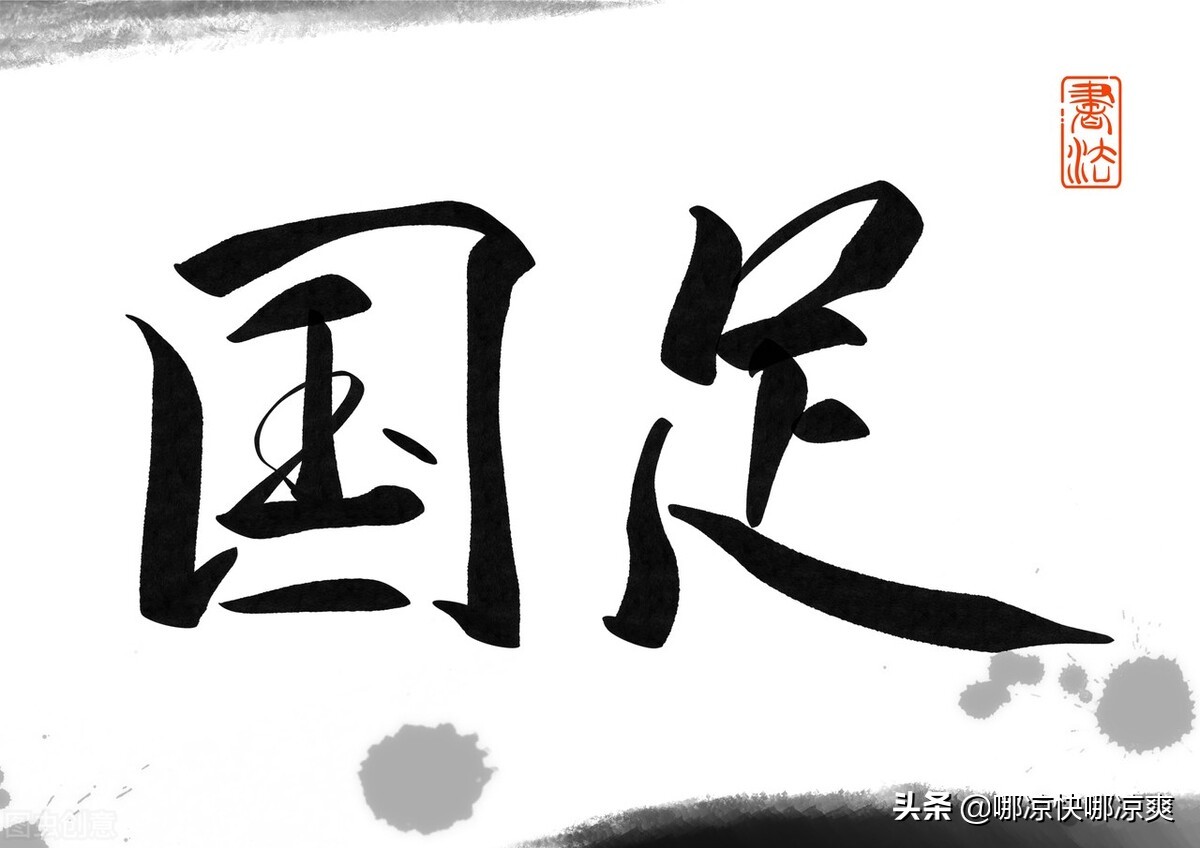 足协降薪共识引争议球员怎么看,足协对男足降薪