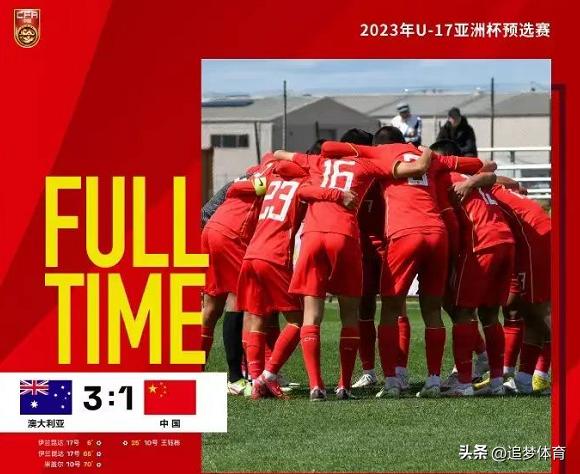 国足U17负于澳洲，虽败犹荣未来可期