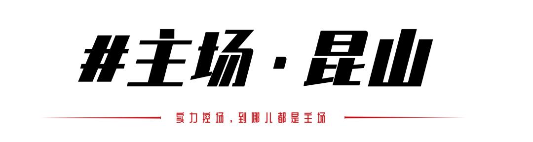 「心声」昆山：引以为傲的正确选择
