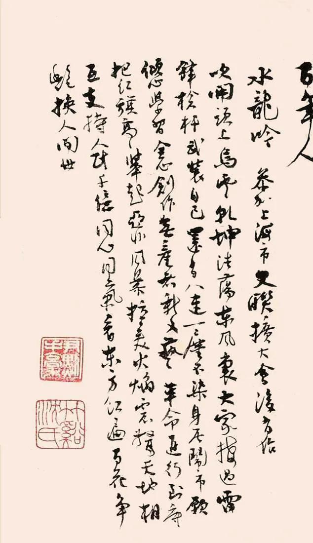 赏著名诗人学者／书法家沈尹默行书《卜算子》跌宕起伏｜挥洒自然