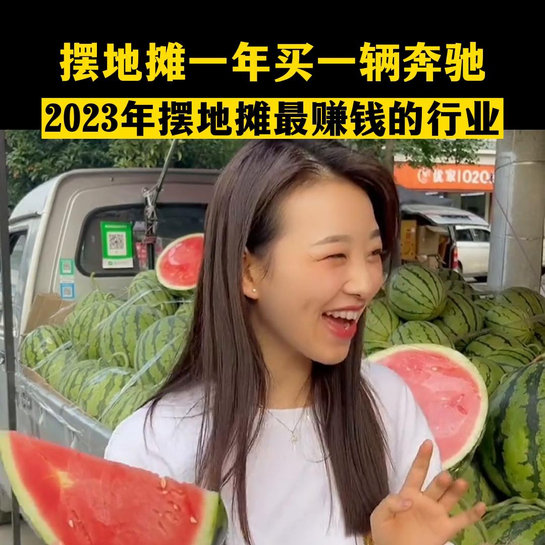 摆地摊一年也能随便赚一辆奔驰，如果你也在为你自己的生意...