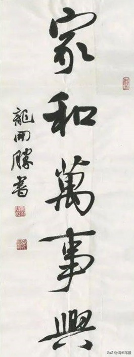 吴海友书法欣赏家和万事兴,杨再春写家和万事兴书法作品图片