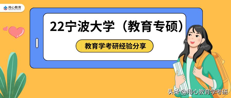 用心教育学考研|22宁波大学教育学考研333+843专硕上岸经验分享
