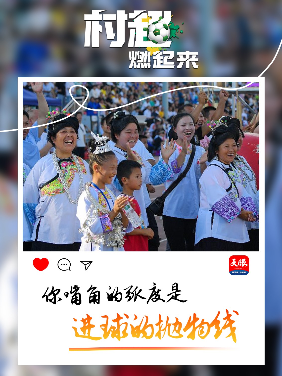 贵州村超为啥这么火,贵州村超为什么这么火