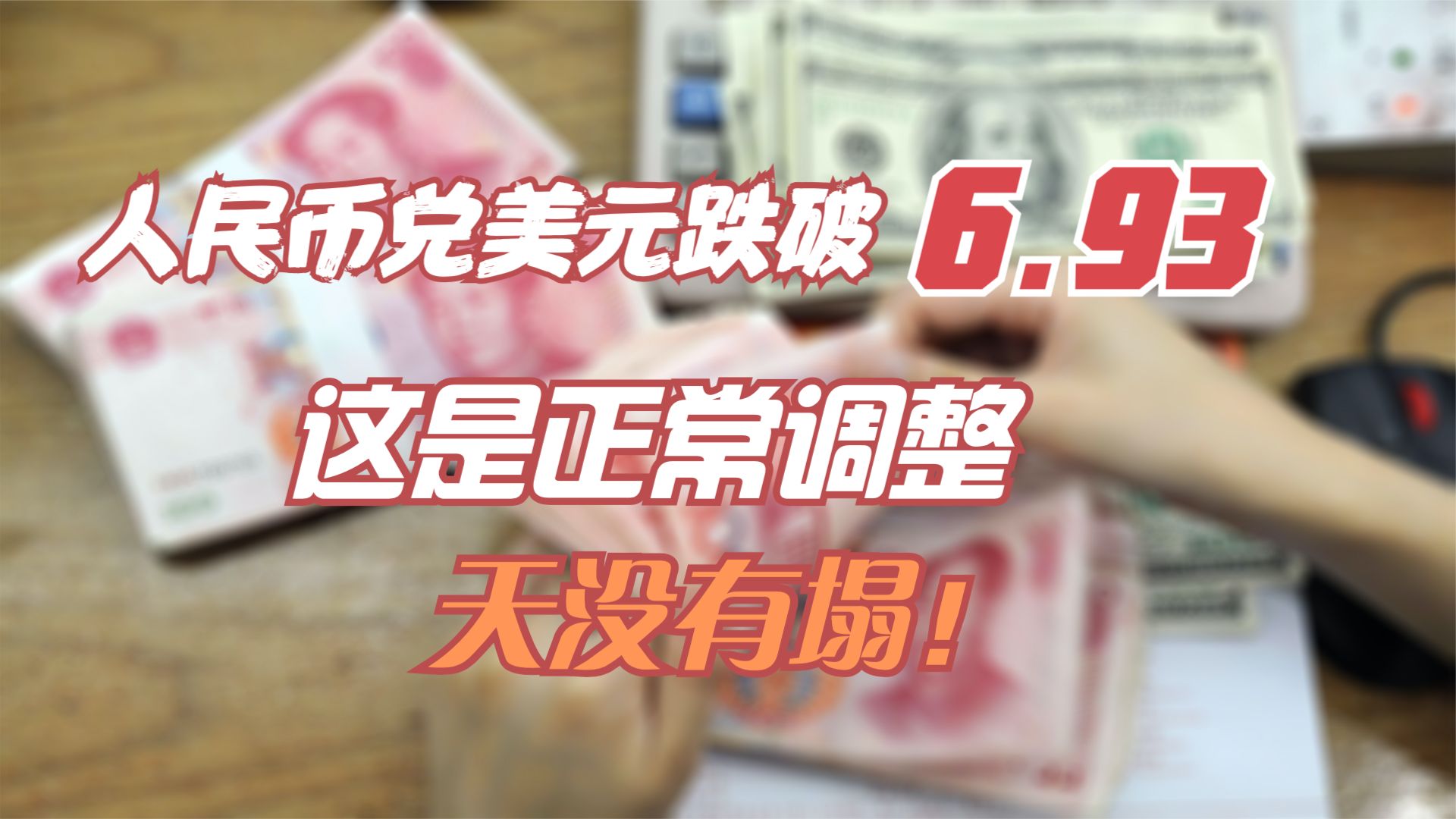 人民币兑美元跌破7.0关口,人民币兑美元跌破6.9意味着什么