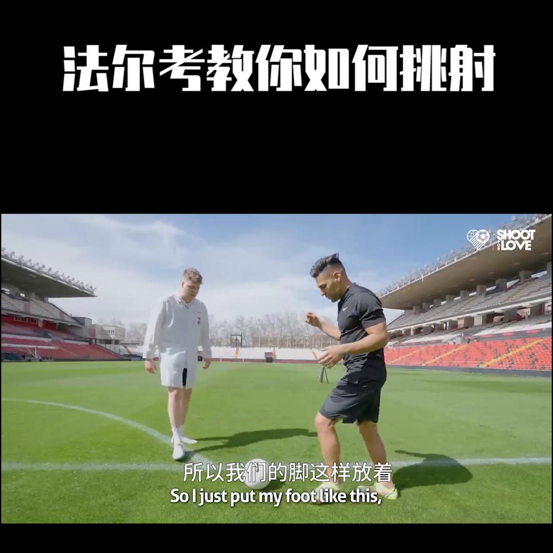 法尔考足球过人教学,老虎法尔考绝杀摩纳哥