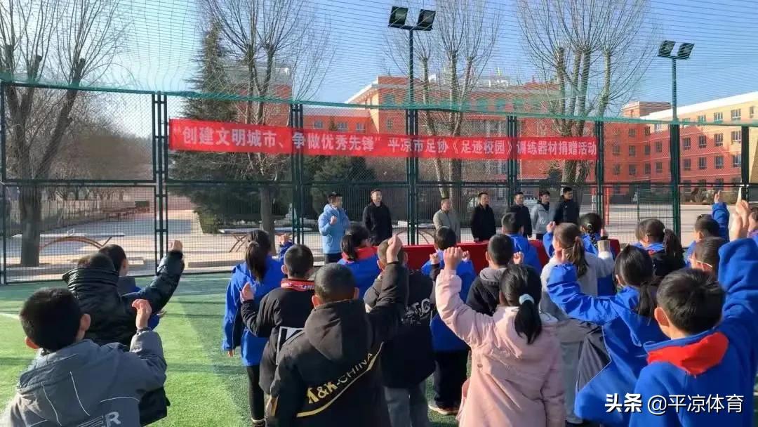 平凉市足球运动协会向崆峒区两所学校授牌并捐赠器材