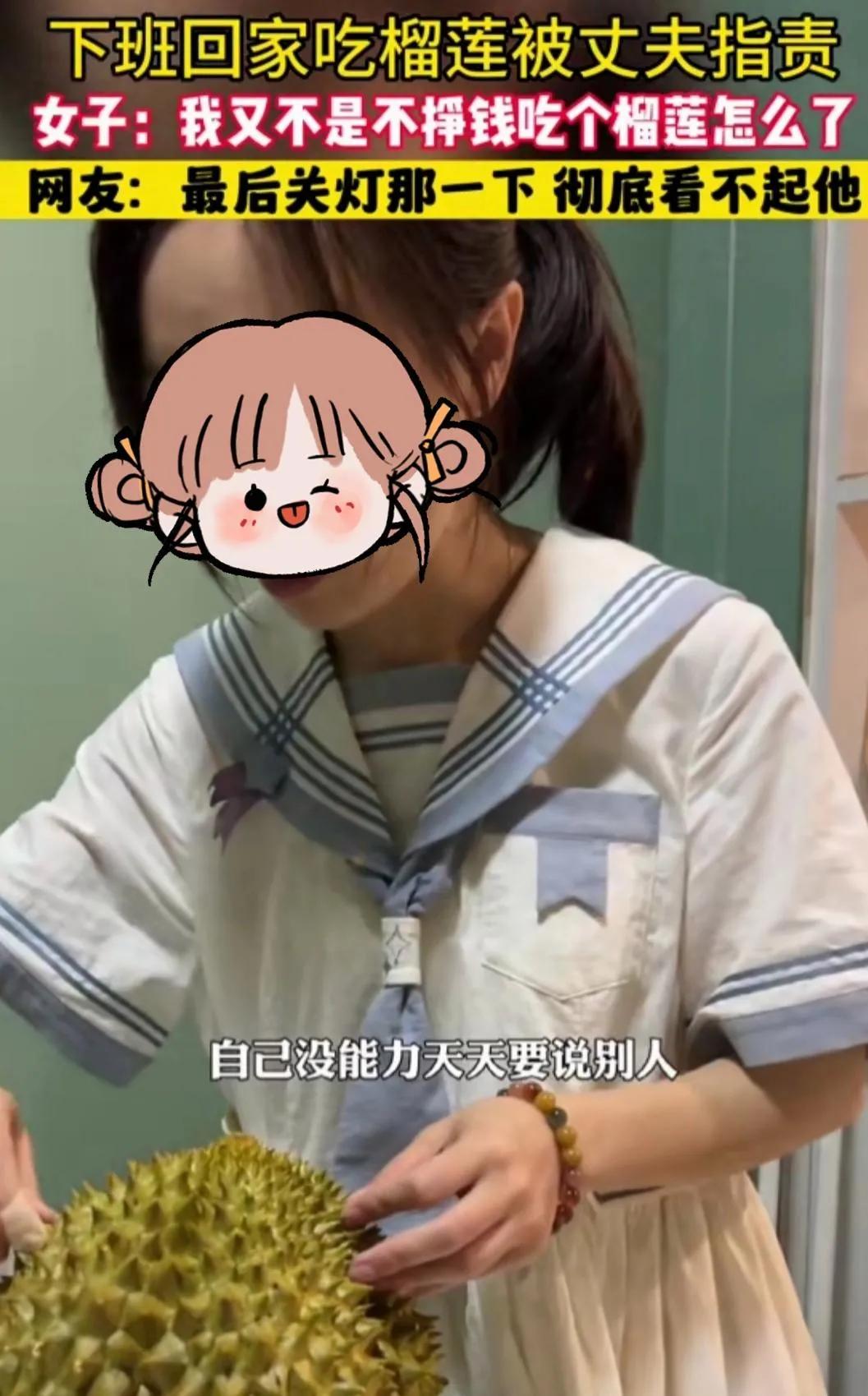 妻子强调自己赚的钱买榴莲，丈夫管不着，是缺少家庭责任感的体现