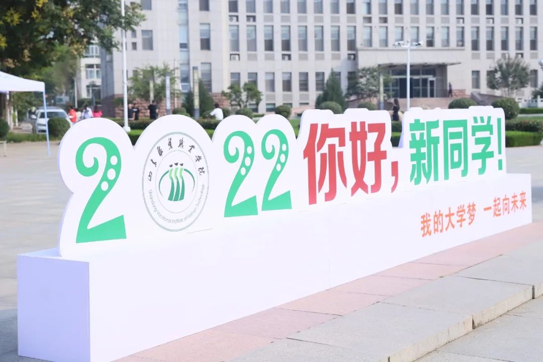 迎新进行时|欢迎你，2022级山服小萌新