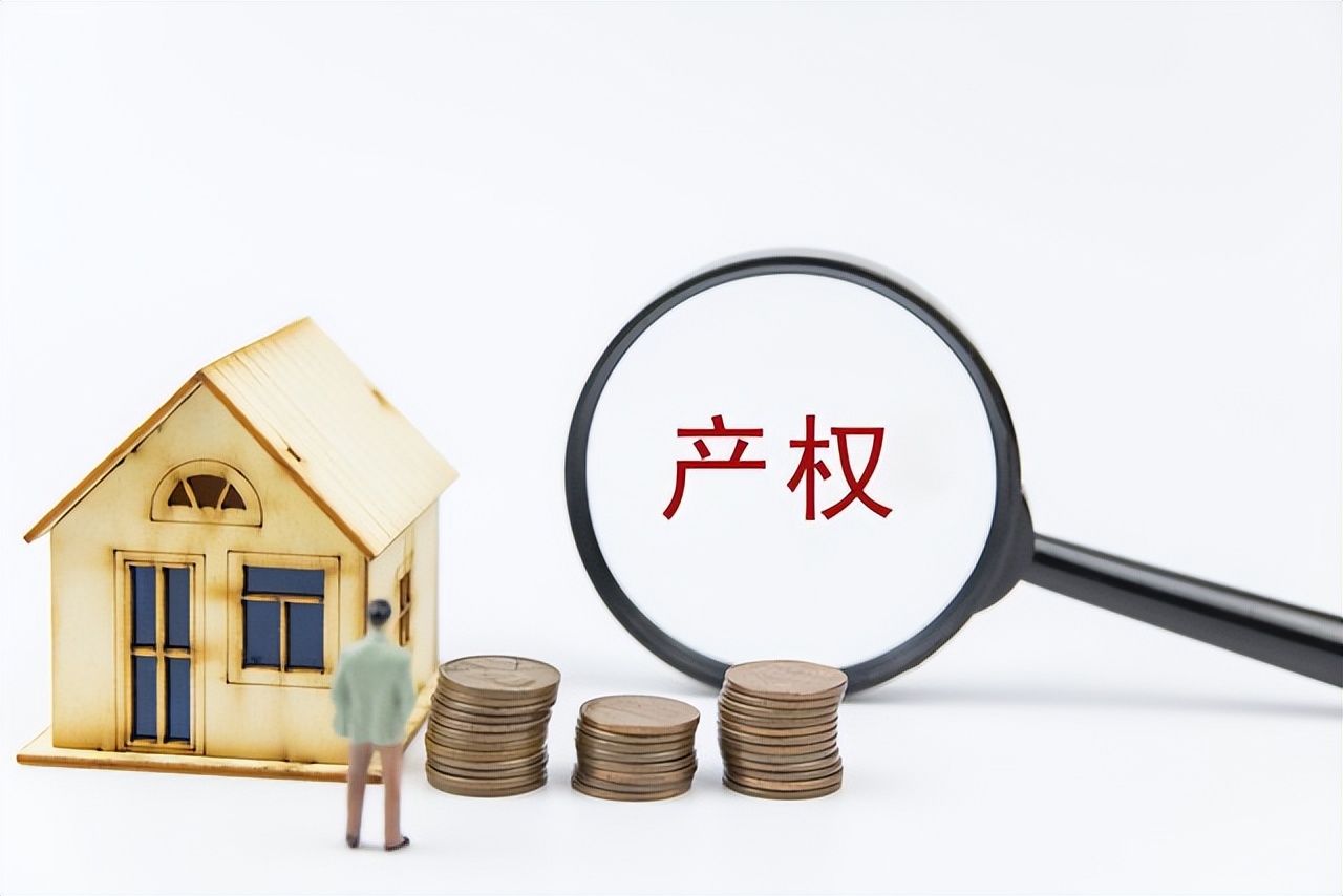 民法典关于商品房产权,民法典房子产权规定