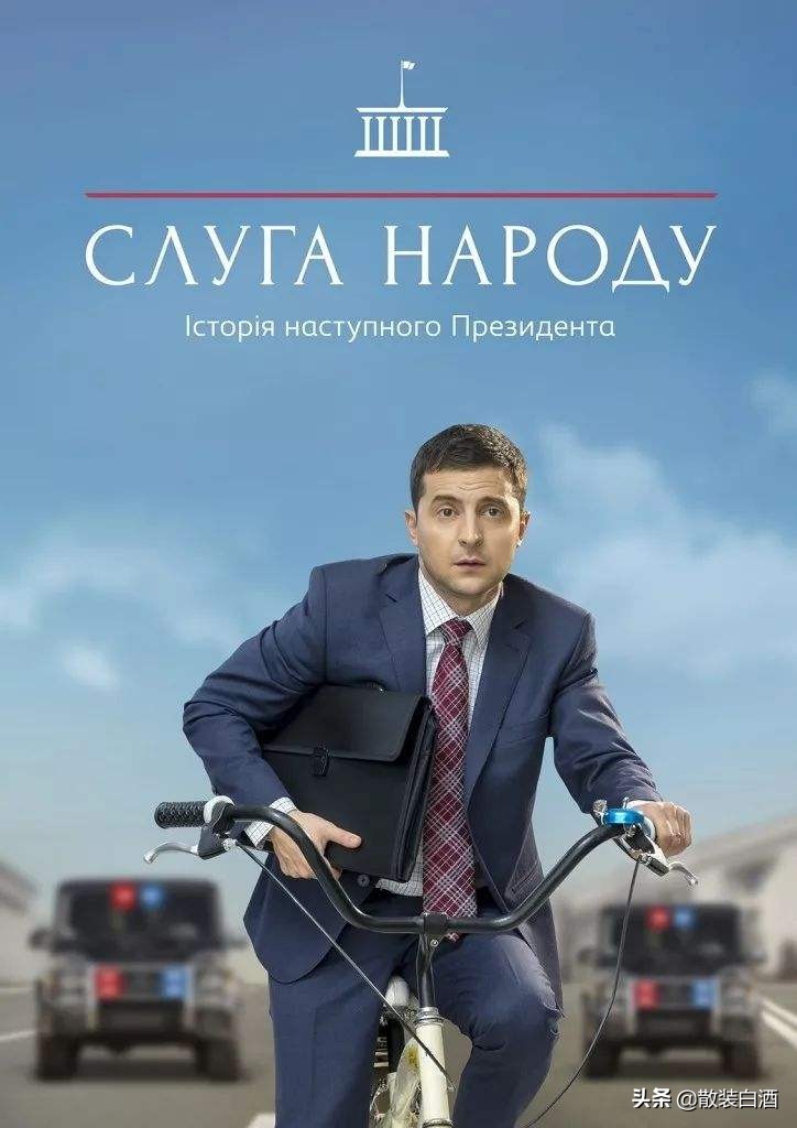 跳梁小丑还是众望所归？泽连斯基：从喜剧演员到乌克兰总统