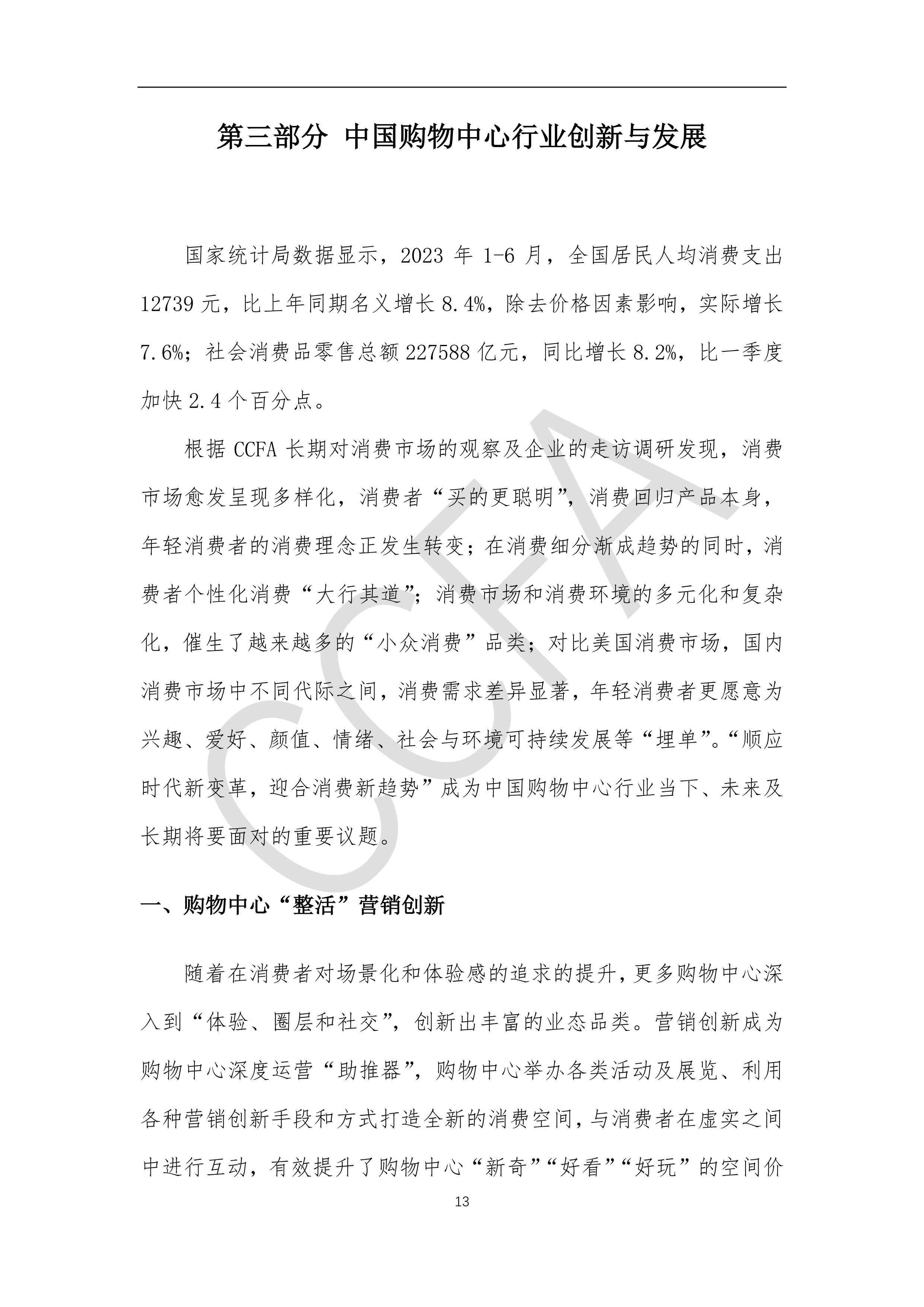 中国购物中心年报报告2023年发布,2018中国购物中心指标