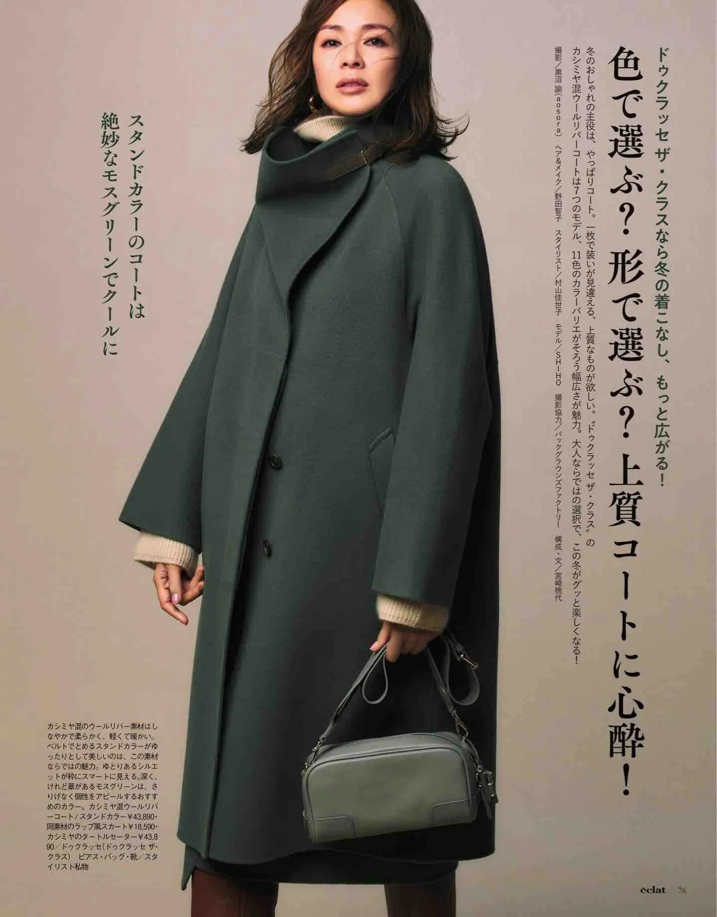 日本时尚杂志《eclat》2023/1