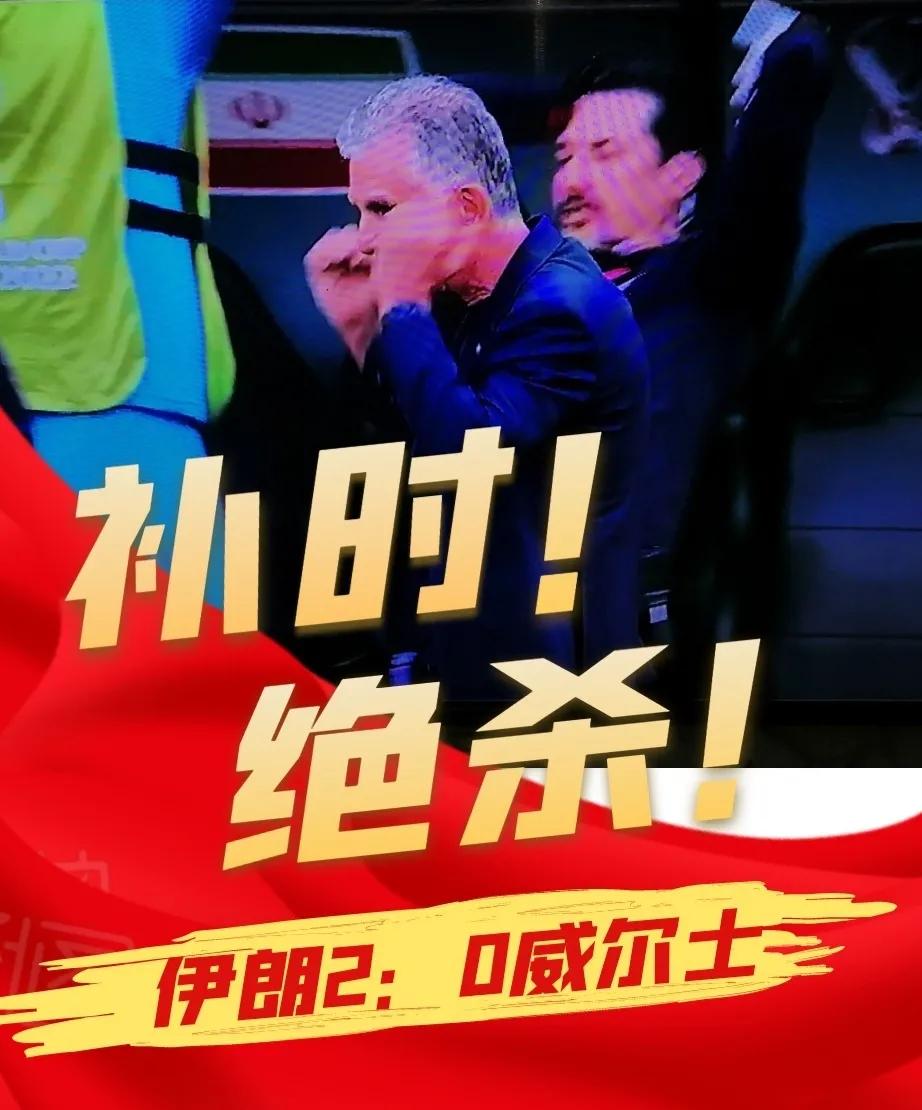 补时绝杀韩国队夺冠,补时绝杀伊朗