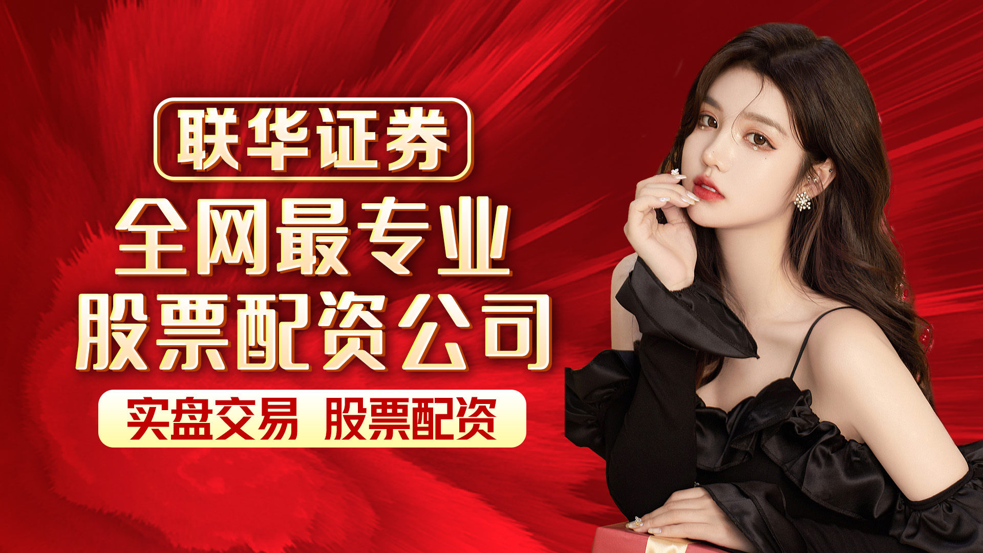 联华证券怎么样,联华配资