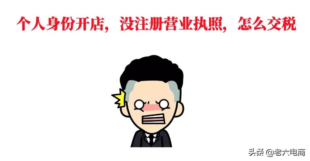 干货收藏:5分钟带你搞懂“电商税”怎么交