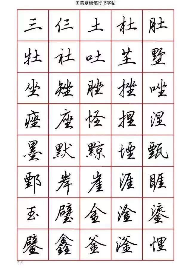 田英章硬笔书法100字,田英章行书钢笔字教学视频