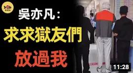 吴亦凡现状被爆:脸肿人消瘦,狱中不忘创作,还当上了班长