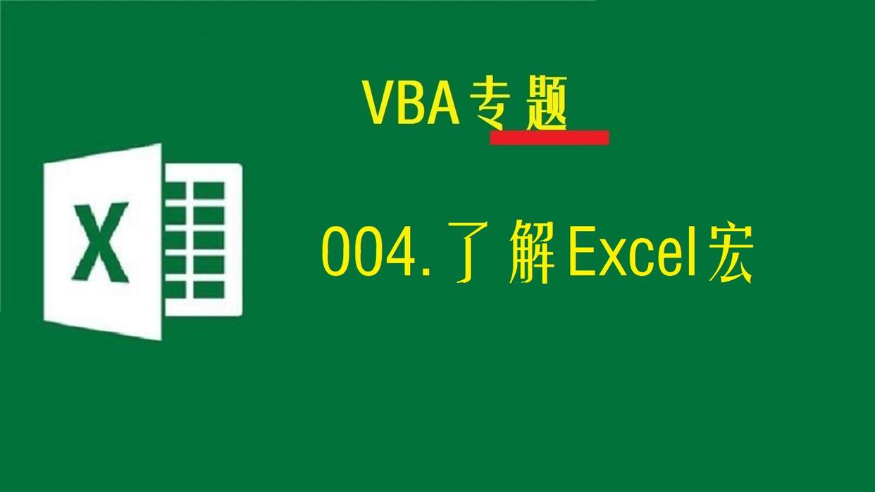 excel259个常用宏,excel宏论坛
