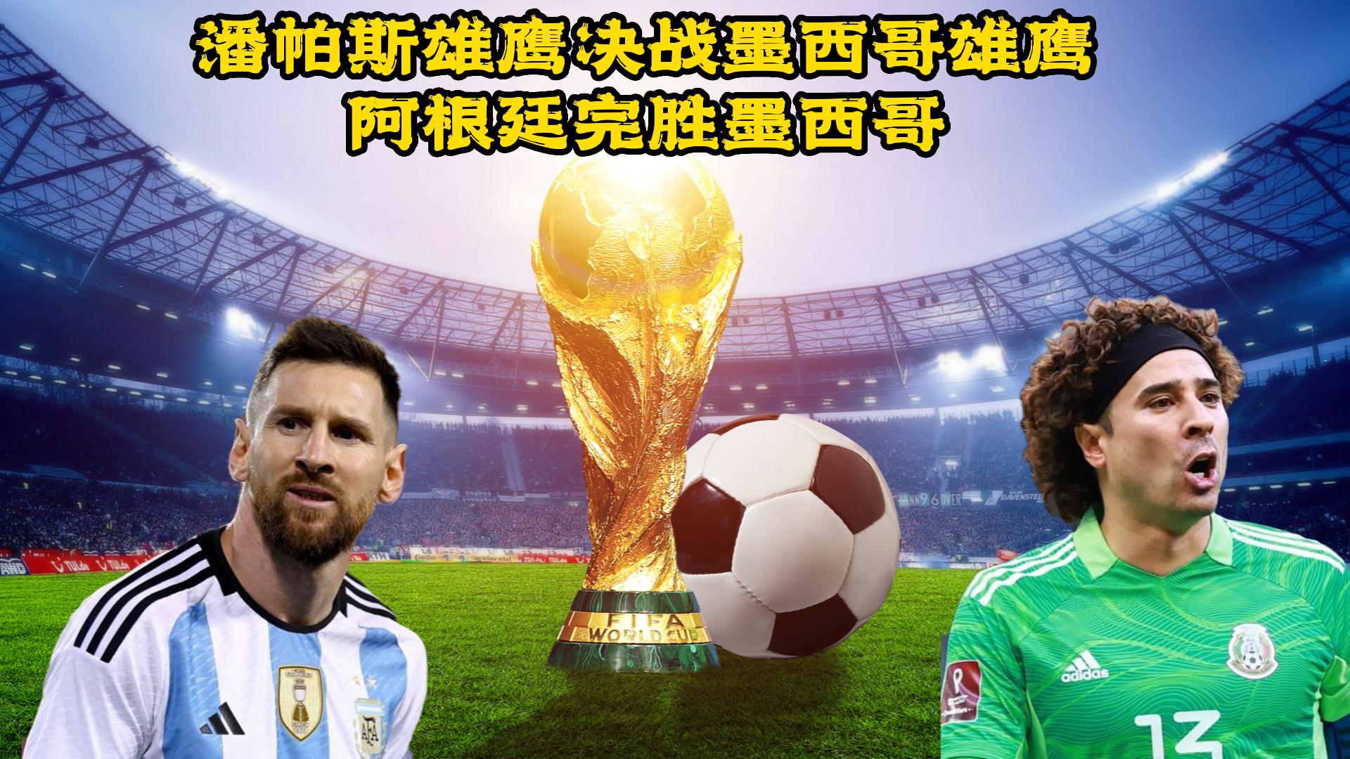 潘帕斯雄鹰vs阿根廷小鸟,生死战阿根廷