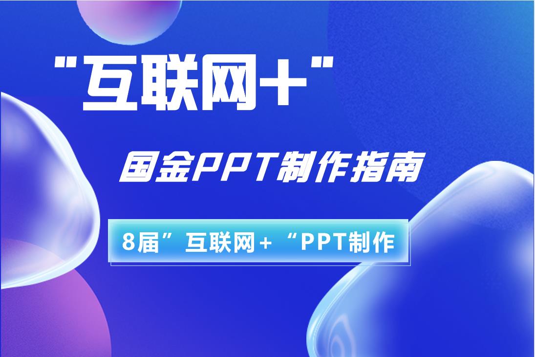 【“互联网+”参赛选手必看】国金PPT作品绎奇“互联网+”PPT制作