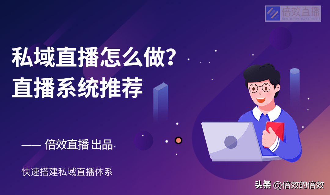 私域流量直播哪个平台最好,私域直播如何运营