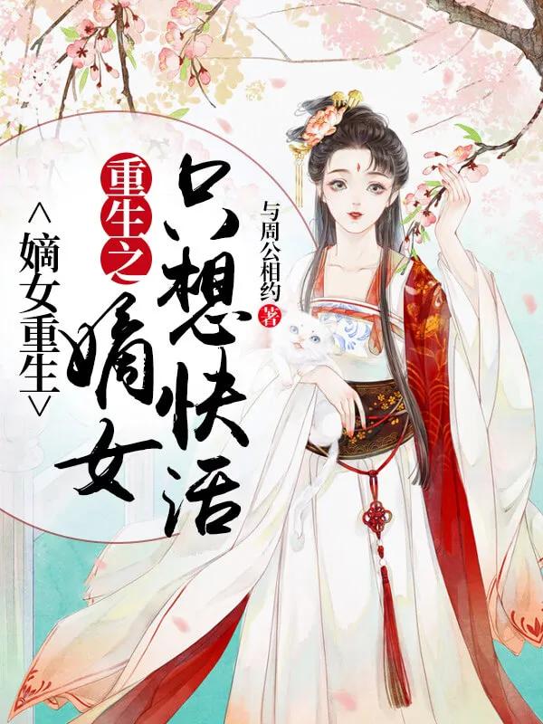 十部顶级重生远古穿越小说,情节跌宕起伏的穿越重生经典小说