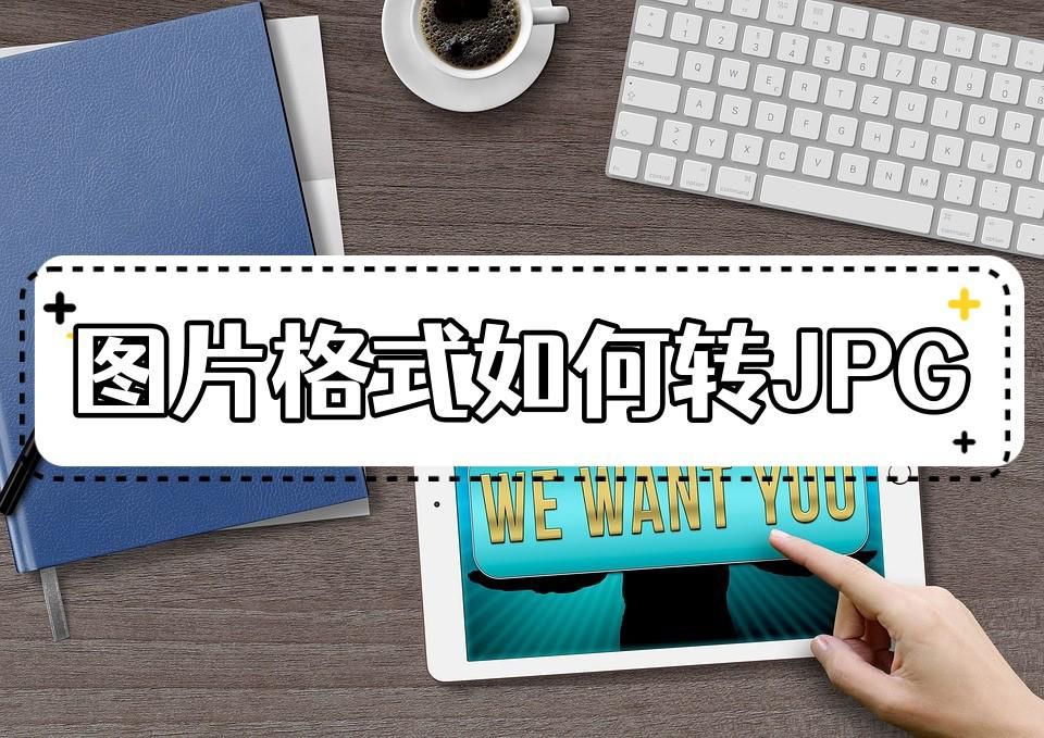 鍦ㄦ墜鏈轰笂杞崲jpg鏍煎紡鎬庝箞灏忎簬300k,濡備綍灏唚ord鐨勫浘鐗囪浆鎹负jpg鏍煎紡