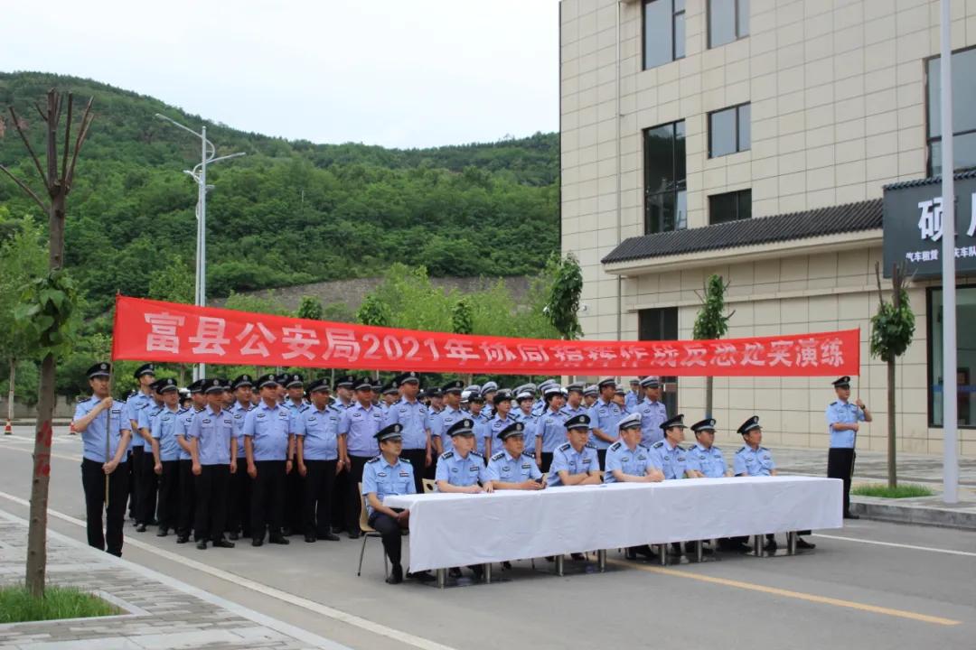 富县公安严打,富县2022年全县公安工作会议