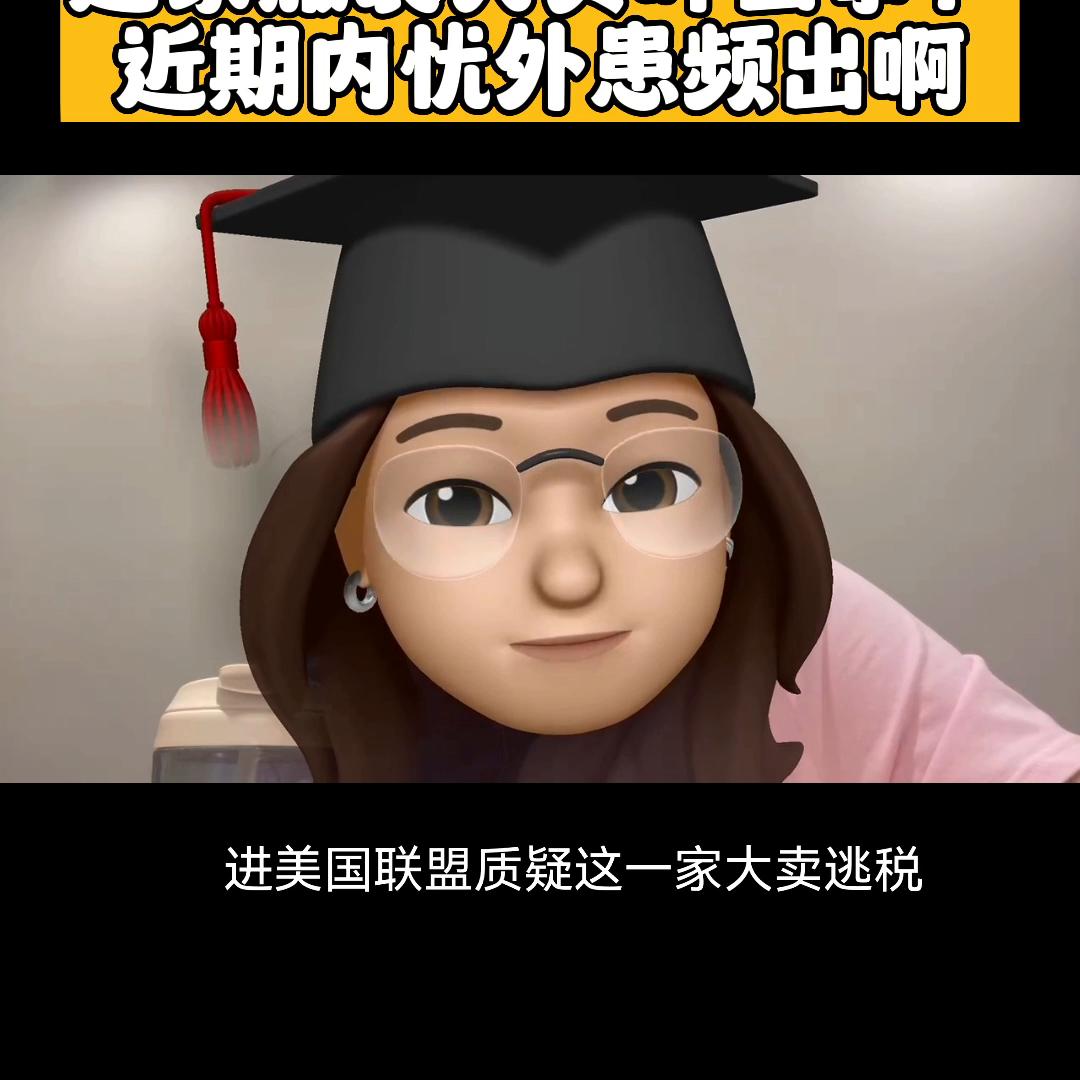 这家服装大卖最近内忧外患频出啊,海关查税库存压力,跨境...