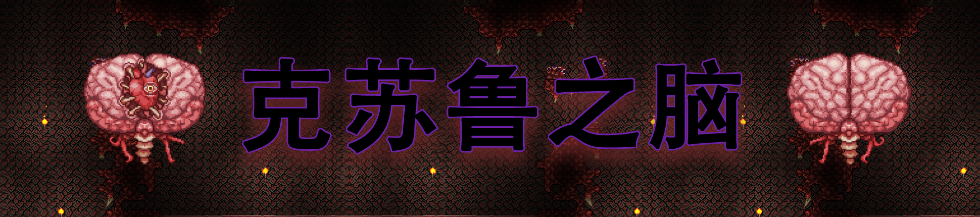 泰拉瑞亚肉山前所有boss怎么打,泰拉瑞亚肉山前boss攻打顺序