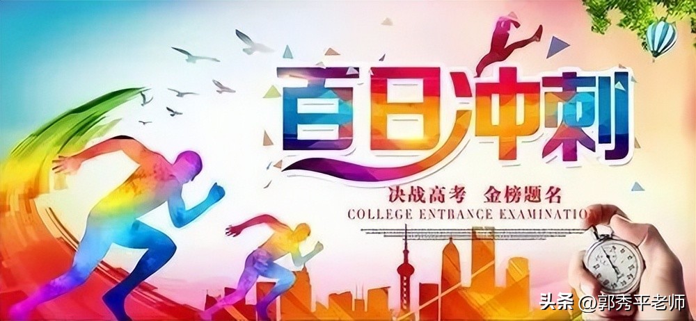 考前百日冲刺：临门一脚一定要“稳、准、狠”