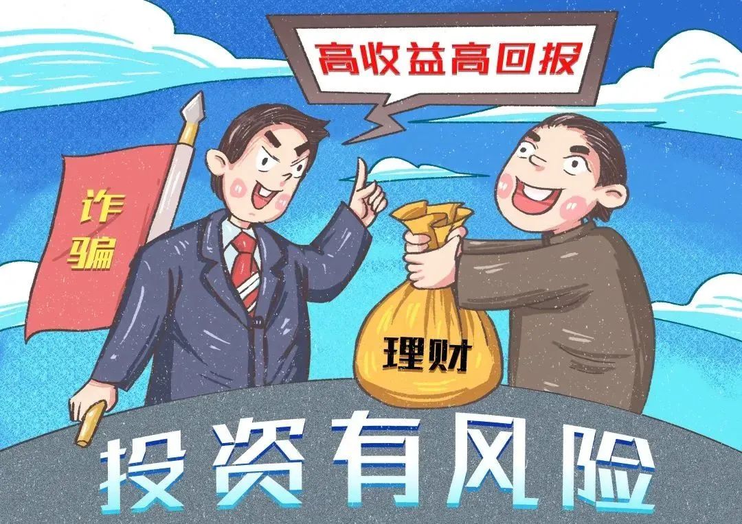 小信防诈骗▍警惕投资理财诈骗,小心一夜暴“负”!