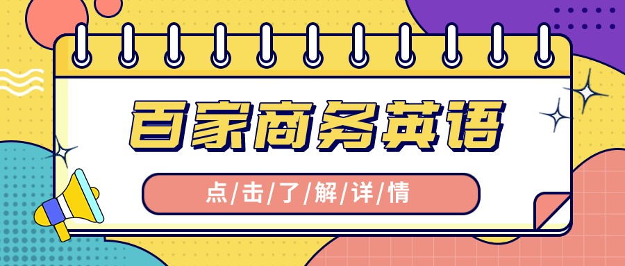 大连百家商务英语BEC高级口语第一部分（Interview应试技巧