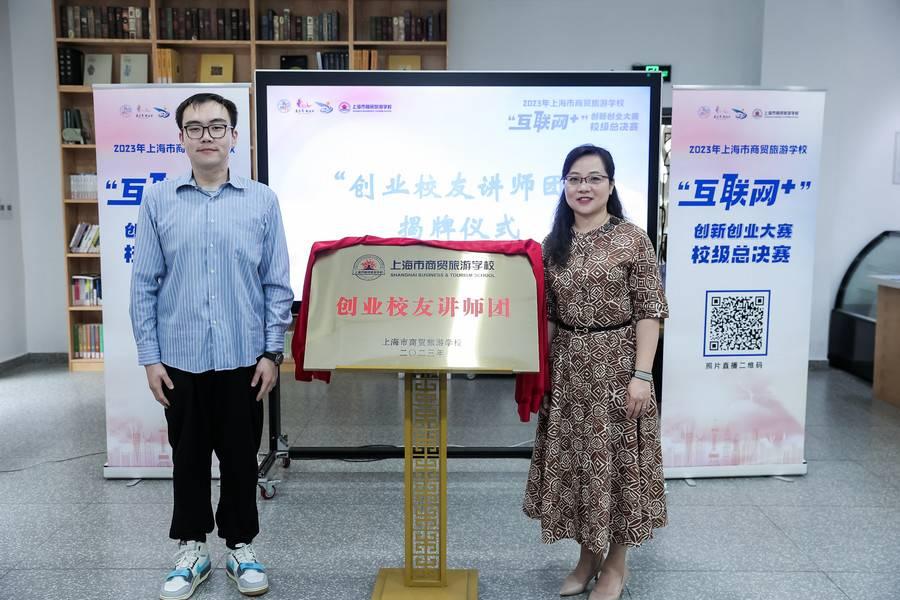 上海市商贸旅游学校第九届“互联网+”创新创业大赛校级总决赛